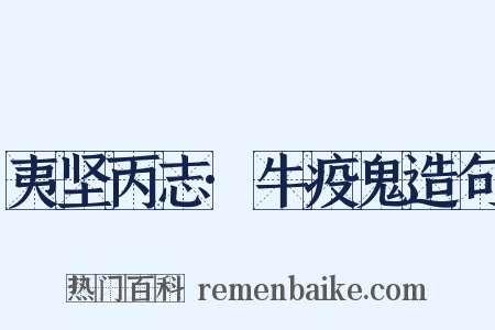 夷坚丙志·牛疫鬼造句是什么意思的图片